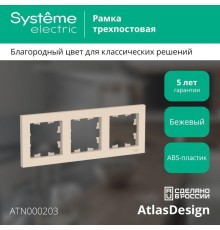 Рамка 3-м AtlasDesign универс. беж. SE ATN000203